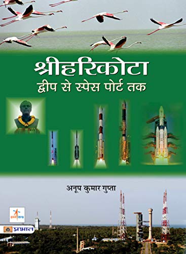 Sriharikota Dweep Se Space Port Tak by Anoop Kumar Gupta