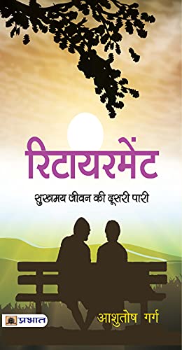 Retirement: Sukhamay Jeevan Ki Doosari Paari by Ashutosh Garg