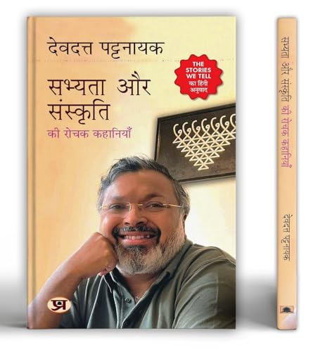 Sabhyata Aur Sanskriti Ki Rochak Kahaniyan "?????? ?? ???????? ?? ???? ????????" Book | Hindi Translation of The Stories We Tell by Devdutt Pattanaik