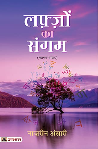Lafzon Ka Sangam by Naazrin Ansari