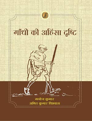 Gandhi Ki Ahinsa Drishti  book cover