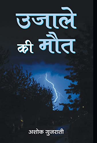 Ujale Ki Maut by Ashok Gujarati