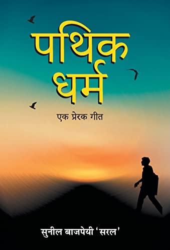 Pathik-Dharma : Ek Prerak Geet by Sunil Bajpai 'Saral'