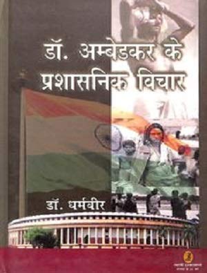 Dr. Ambedkar Ke Prashasnik Vichar  book cover