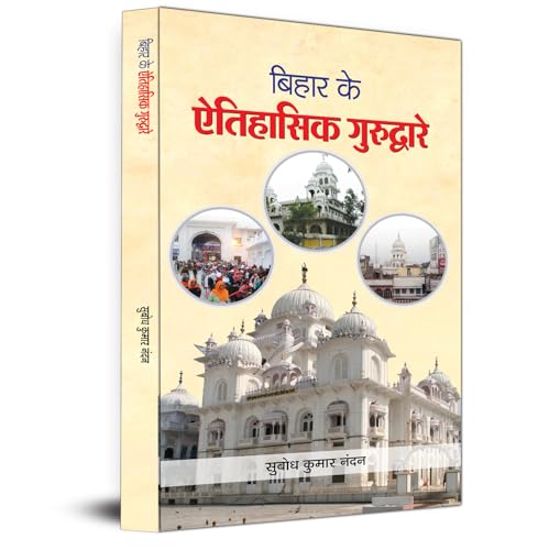 Bihar Ke Aitihasik Gurudware by Subodh Kumar Nandan