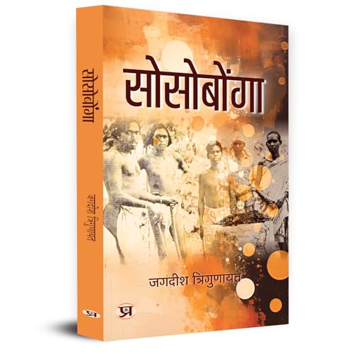 Sosobonga | A Famous Religious Saga of Mundas Book In Hindi by Jagdish Trigunayat