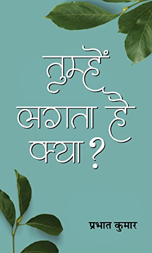 Tumhen Lagata Hai Kya? by Prabhat Kumar