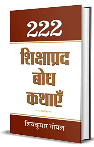 222 Shikshaprada Bodh Kathayen by Shiv Kumar Goyal