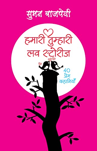 Hamari-Tumhari Love Stories (40 Prem stories) by Suman Bajpai