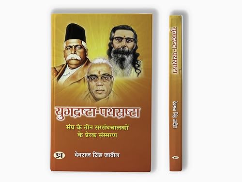 Yugdrashta-Pathsrashta | Inspirational Memoirs of Three Leaders of The Sangh Book in Hindi by Devraj Singh Jadaun