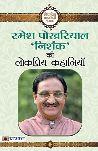 Ramesh Pokhriyal ‘Nishank’ Ki Lokpriya Kahaniyan by Ramesh Pokhriyal ‘Nishank’