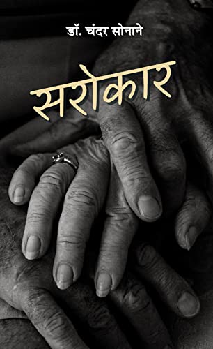 Sarokar (Samasaamayik Aalekhon Ka Sankalan) by Chander Sonane