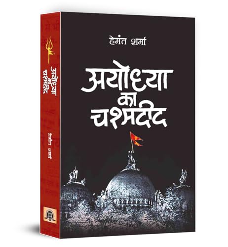 Ayodhya Ka Chashmadeed by Hemant Sharma