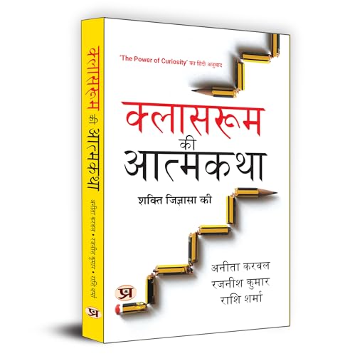 Classroom Ki Atmakatha "???????? ?? ???????" Hindi Translation of The Power of Curiosity : In And Beyond Classrooms | Curiosity On Learning and Personal Development by Anita Karwal::Rajnish Kumar::Rashi Sharma