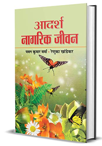 Adarsh Nagarik Jeevan by Pawan Kumar Verma & Renuka Khandekar