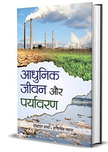 Adhunik Jiwan Aur Paryavaran by Damodar Sharma & Harish Chandra Vyas