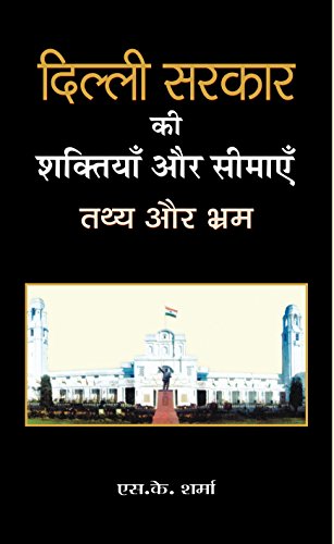 DELHI SARKAR KI SHAKTIYAN AUR SEEMAYEN by S.K. Sharma