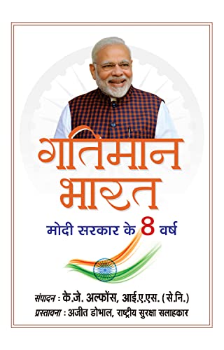 Gatiman Bharat (Hindi Translation of Accelerating India) by K.J. Alphons, IAS (Retd.)