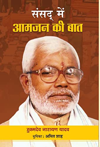Sansad Mein Aamjan ki Baat by Hukmdev Narayan Yadav