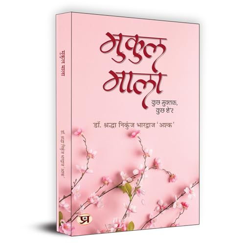 Mukul Mala "????? ????" Poetry Book in Hindi by Shraddha Nikunj Bhardwaj ‘Ashk’