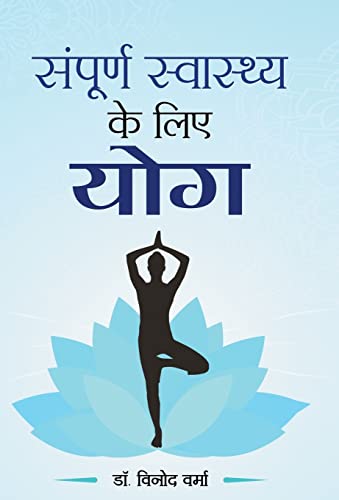 Sampoorna Sawasthya ke Liye Yoga by Dr. Vinod Verma