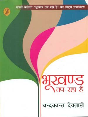 Bhookhand Tap Raha Hai book cover