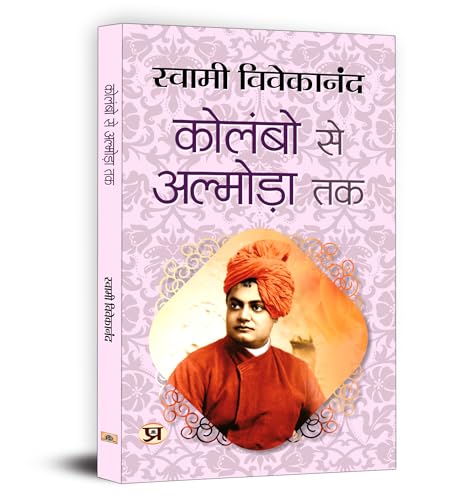 Colombo Se Almora Tak "?????? ?? ???????? ??" | Inspirational Talks on Dharma & Philosophy | Swami Vivekananda Book in Hindi by Swami Vivekananda