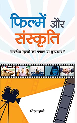 Filmen Aur Sanskrti by Dheeraj Sharma