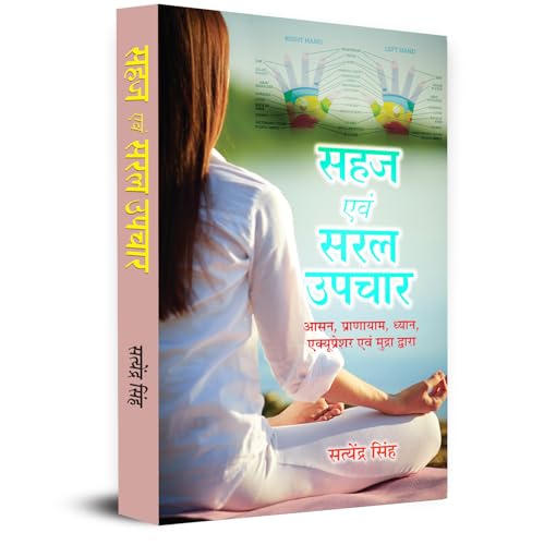 Sahaj Evam Saral Upchar "??? ??? ??? ?????" Body Treatment Through Asana, Pranayam, Meditation, Acupressure And Mudra by satyendra singh