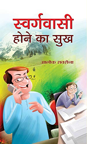 SWARGWASI HONE KA SUKH by Aalok Saksena