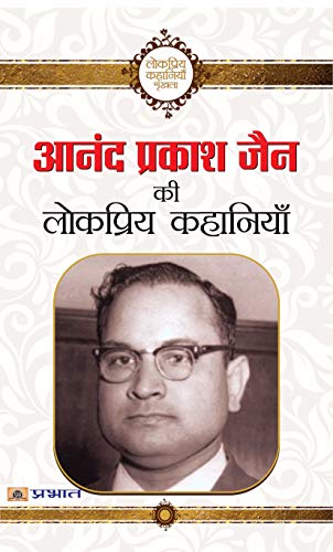 Anand Prakash Jain ki lokpriya kahaniyan by Anand Prakash Jain