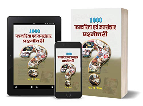 1000 Patrakarita Evam Jansanchar Prashnottari by S.P. Chaitanya