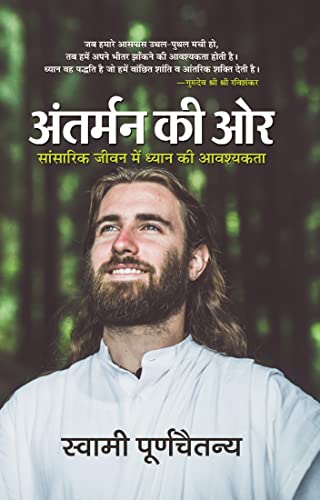 Antarman Ki Ore (Hindi Translation of Looking Inward: Meditating to Survive in A Changing World) by Swami Purnachaitanya