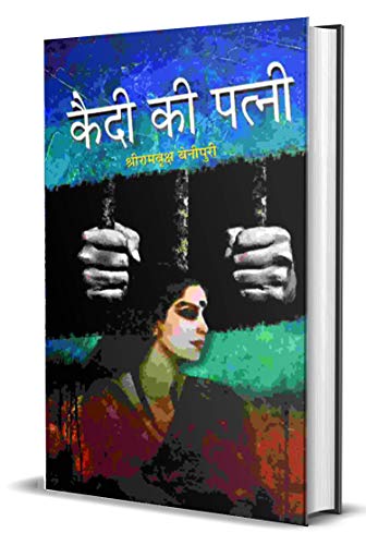 Qaidi Ki Patni by Shriramvriksh Benipuri