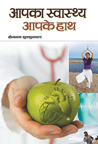 Aapka Swasthya Aapke Haath by Dinanath Jhunjhunwala