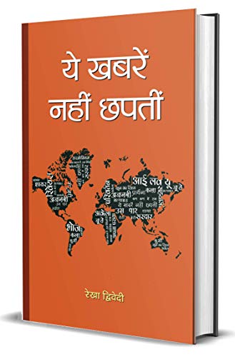 Ye Khabren Nahin Chhapatin by Rekha Dwivedi