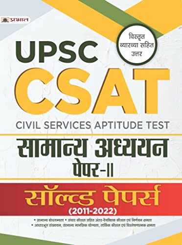 UPSC: CSAT Samanya Adhyayan Paper-II Solved Papers 2011-2022 (UPSC CSAT General Studies Hindi) by Team Prabhat
