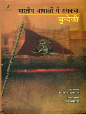 bharatiya Bhashaon Mein Ramkatha : Bundeli Bhasha  book cover