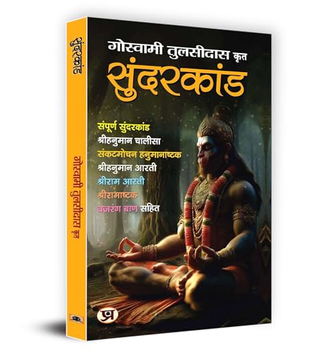 Sunderkand "?????????" | Shri Goswami Tulsidas (Hindi) by Goswami Tulsidas