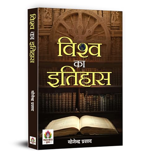 VISHWA KA ITIHAS by Yogendra Prasad