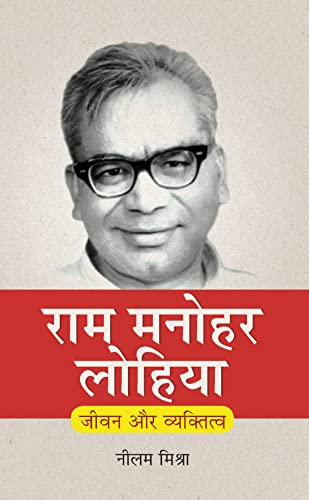 Ram Manohar Lohia: Jeevan Aur Vyaktitva by Neelam Mishra