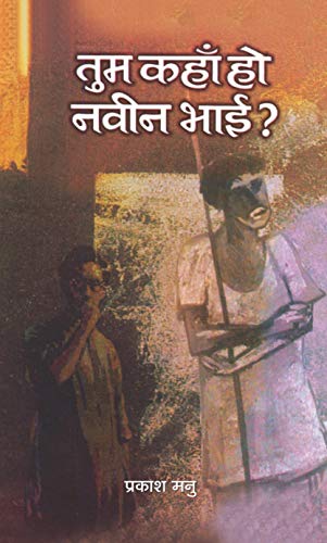 Tum Kahan Ho, Naveen Bhai ? by Prakash Manu