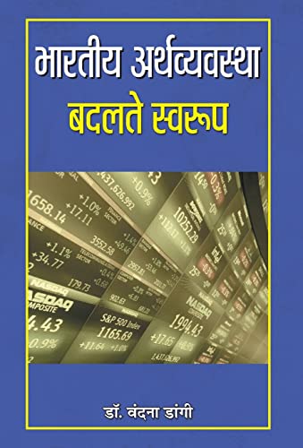 Bharatiya Arthvyavastha : Badalte Swaroop by Vandna Dangi