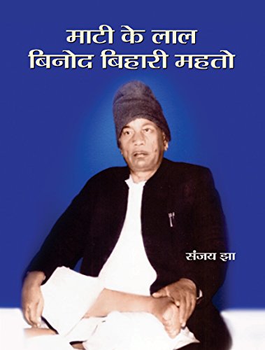 Mati Ke Lal Vinod bihari Mahto by Sanjay Jha