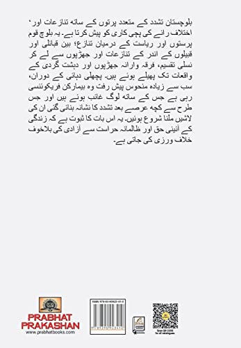 Pakistan: Balochistan Ki Paheli by Shri Tilak Devashar