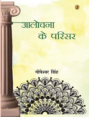 Aalochana Ke Parisar  book cover