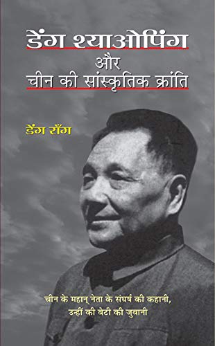 Deng Xiaoping Aur China Ki Sanskritik Kranti by Deng Rong