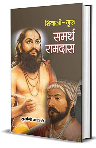 Shivaji-Guru Samarth Ramdas by Shubhangi Bhadbhade
