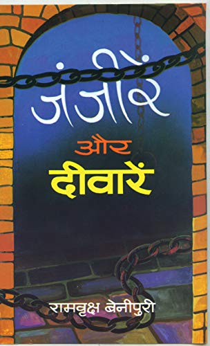 Zanjeeren Aur Deewaren by Ramvriksh Benipuri