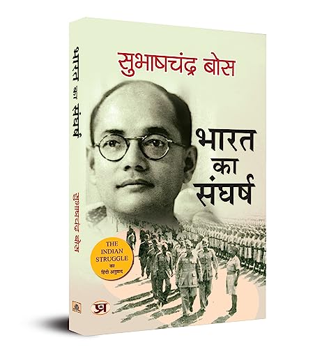 Bharat Ka Sangharsh: 1920-42 (Hindi Translation of The Indian Struggle) by Subhash Chandra Bose